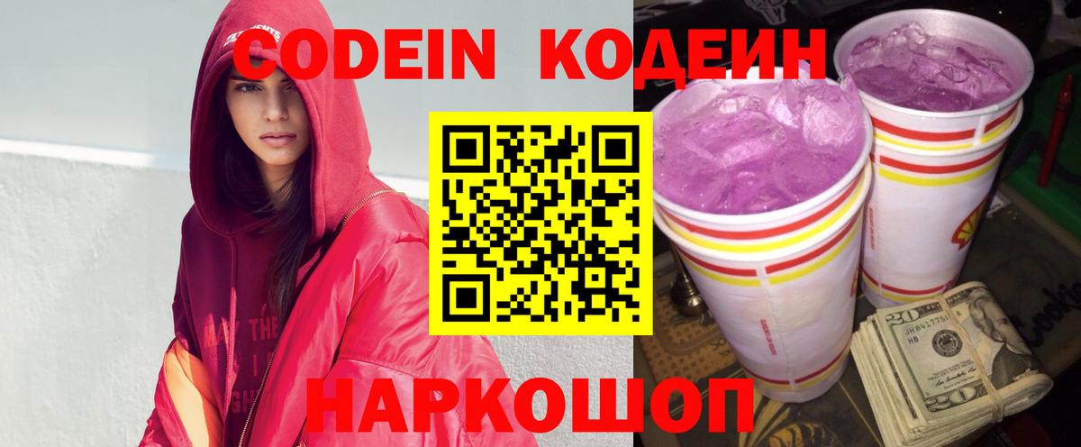Кодеин Purple Drank Канск
